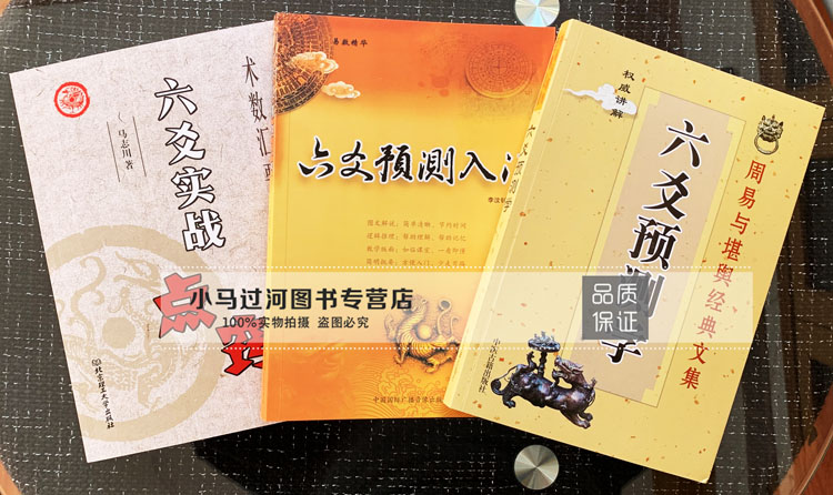 周易六爻预测3册《六爻预测学》《六爻实战点窍》《六爻预测学入门》-图1