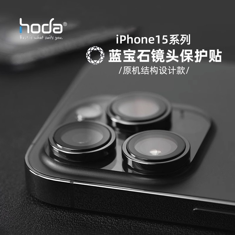 Hoda好贴2023新款苹果15蓝宝石镜头膜适用iPhone15ProMax保护膜高清抗刮Pro摄像头保护圈贴膜plus钢化玻璃膜 - 图2