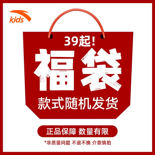 ANTA Children's Double 11 Lucky Bag Blind Box - 1-piece children's clothing and shoes for boys and girls, styles are random and cannot be returned or exchanged