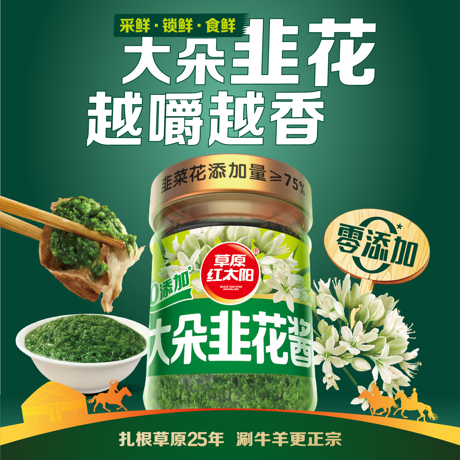 草原红太阳大粒韭花酱200g野生草原特产下饭酱牛羊肉火锅蘸料调料