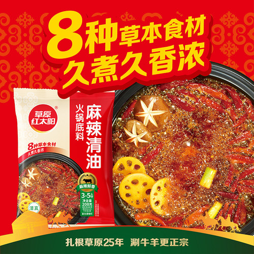 草原红太阳经典火锅底料清汤菌汤重庆牛油麻辣骨汤串串家用208g - 图2