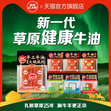 【草原红太阳】牛油火锅底料+蘸料[2元优惠券]-寻折猪