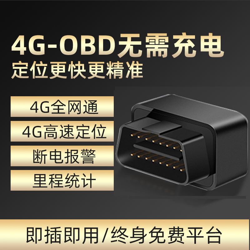 4G汽车gps定仪器OBD定位器免安装货车订位车队管理系统新加坡海外 - 图1