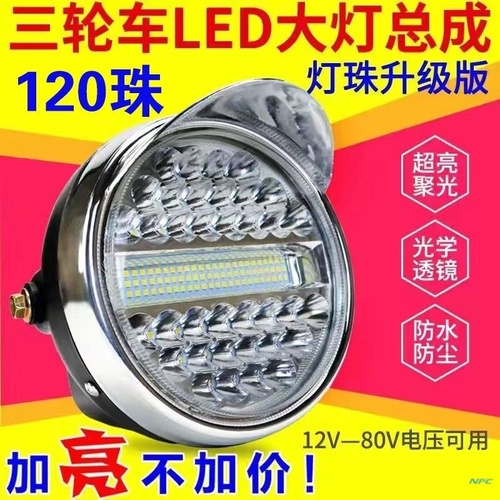 摩托三轮车前大灯LED深远电动车超亮改装圆大灯12v-80V通用电动车