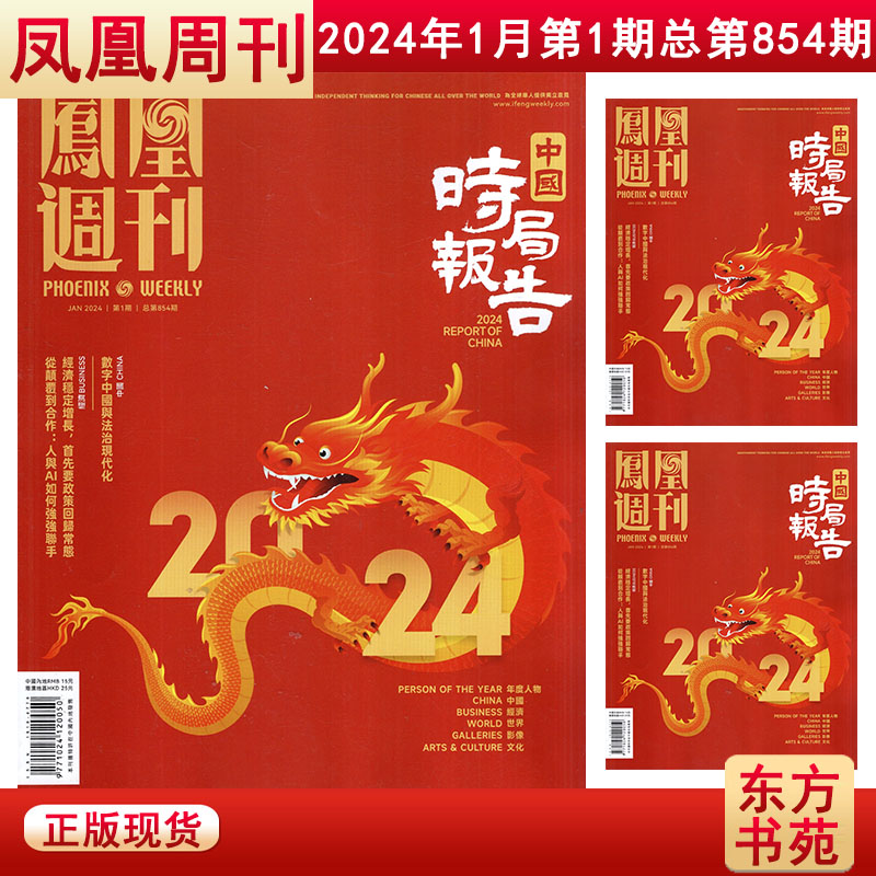 【全年/打包】凤凰周刊杂志2023/2024年1-22/23/24/25/26/27/29/30/31/32/33/34/35/36期2022年【可选】新闻周刊时事资讯期刊图书 - 图3