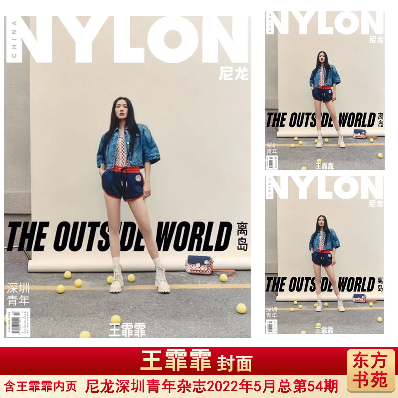 【可选封面/黄明昊/焦迈奇/王霏霏】NYLON尼龙深圳青年杂志2022年5月总第54期 时尚潮流明星期刊 - 图2