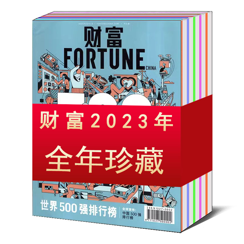 【全年/打包】财富FORTUNECHINA中文版杂志2024/2023年1/2/3/4/5/6/7/8/9/10/11/12月合刊/2022-2020年【可选】 商业财经财富期刊 - 图2