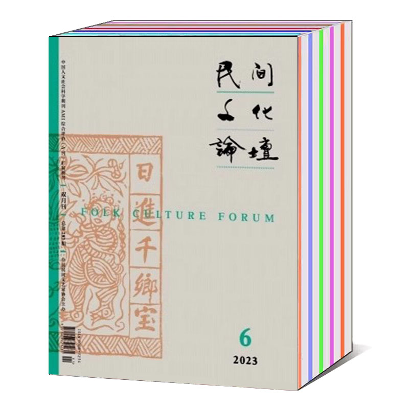 【3本/打包】民间文化论坛杂志2023年1/2/3/4/5/6期/2022年2/3/4期（可选） 中国人文社会科学期刊 - 图0