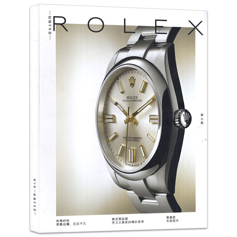 ROLEX劳力士特刊杂志第9期/第10期/第11期（可选） 腕表手表期刊图书 - 图0