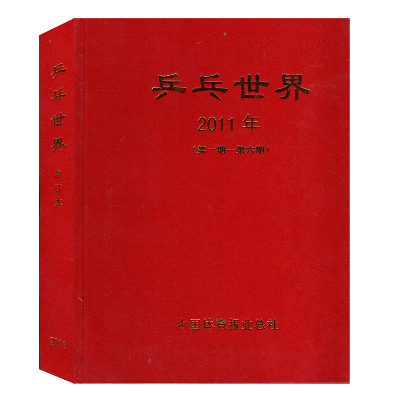 【有磕碰磨损 包邮2011全年珍藏 共2本打包】乒乓世界杂志2011年合订本上下1-6/7-12月 封面/马龙/波尔/刘国梁/丁宁 期刊非2021年 - 图0