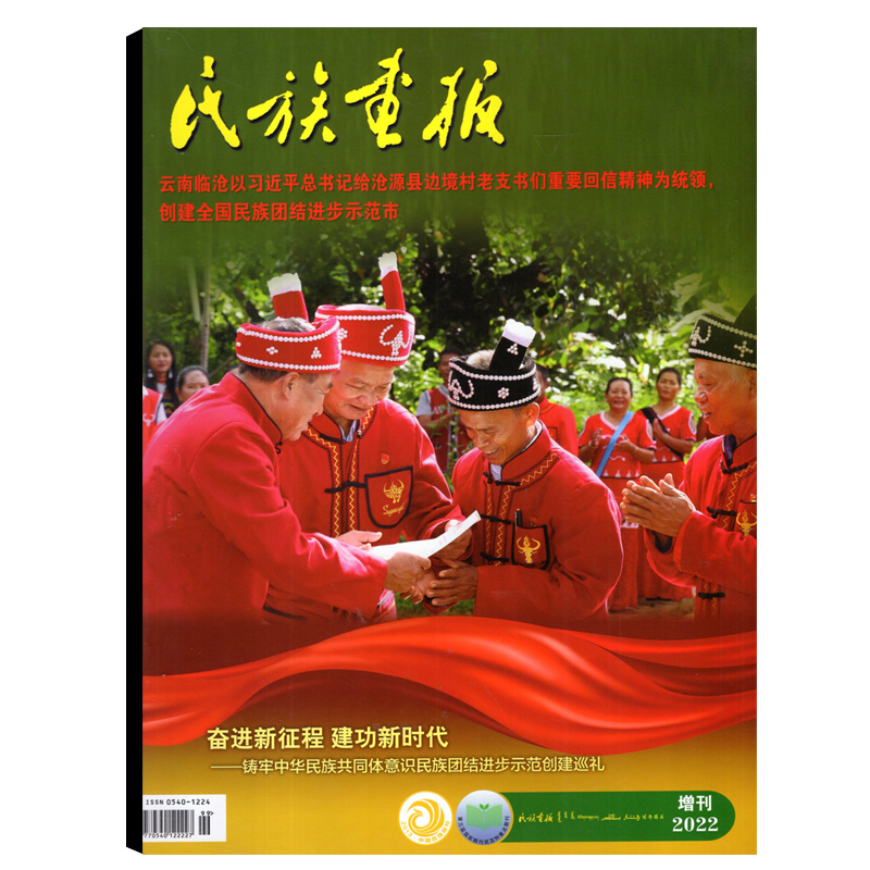 民族画报杂志2022年增刊 芒市/临沧/泸水/贺州/金秀瑶族【可选】 时政热点时事文学新闻故事期刊图书书籍 - 图1