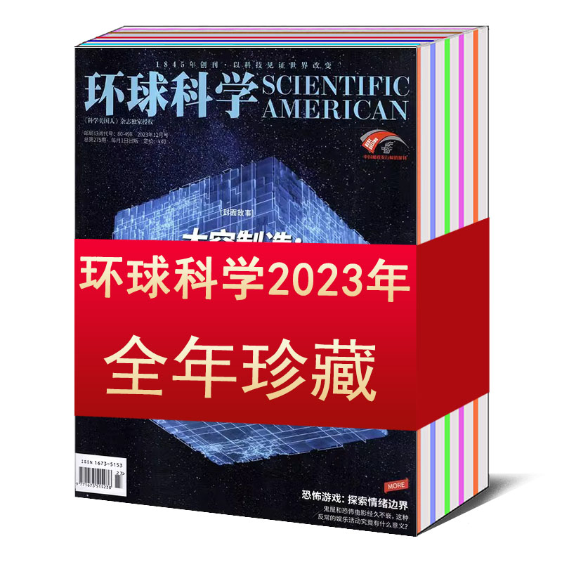 【全年/打包】环球科学杂志2023/2024年1-3/4/5/6/7/8/9/10/11/12月/2022/2021-2013年/增刊/合订本【可选】知识探索万物科普期刊-图2