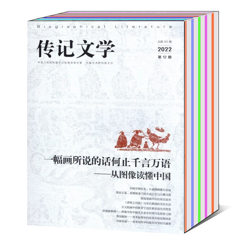 【全年/打包】传记文学杂志2024/2023年第1/2/3/4/5/6/7/8/9/10/11/12月/2022/2021/2020/2019年 （可选）  文摘传记阅读欣赏期刊 - 图0