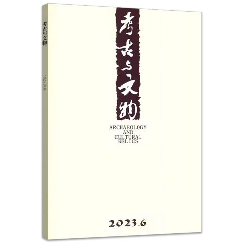 【共2本打包】考古与文物杂志2023/2022年1/2/3/4/5/6期2016/2015/2014年（可选）科学考古文学文物古董发掘研究知识期刊-图1