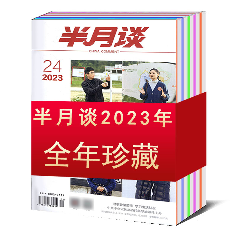 【全年/打包】半月谈杂志2024/2023年1/2/3/4/5/6/7/8/9/10/11/12-18/19/20/21/22/23/24期/2022年【可选】公务员新闻考试期刊书籍 - 图2