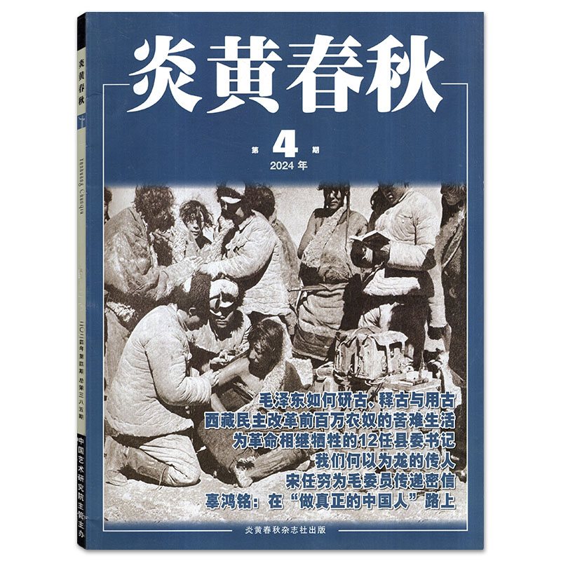 【全年】炎黄春秋杂志2024/2023年1/2/3/4/5/6/7/8/9/10/11/12月/2022/2021-2011年【打包/单本/可选】 人文历史知识期刊 - 图2