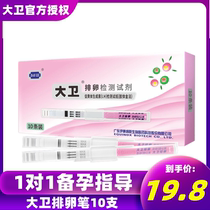 David ovulation test pen 10 ovulation detection test bar test paper strip high-precision ovulation egg follicle LH preparation