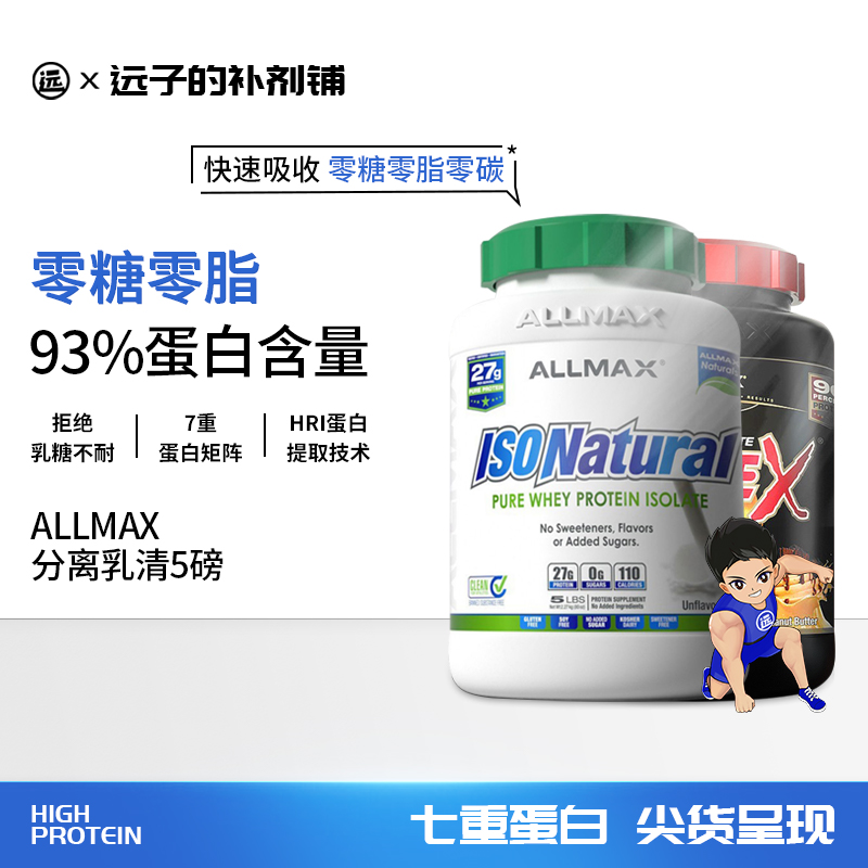 ALLMAX分离ISOFLEX90乳清蛋白粉健身增肌5磅0脂肪0乳糖备赛非欧普-图0