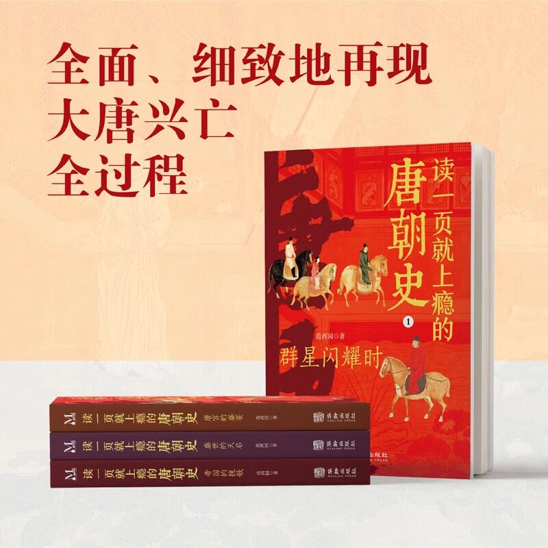 读一页就上瘾的唐朝史全4册唐朝历史书籍大唐开工初唐崛起盛唐兴衰再现了从兴起到灭亡全过程历史类书籍中国古代史唐朝兴亡三百年
