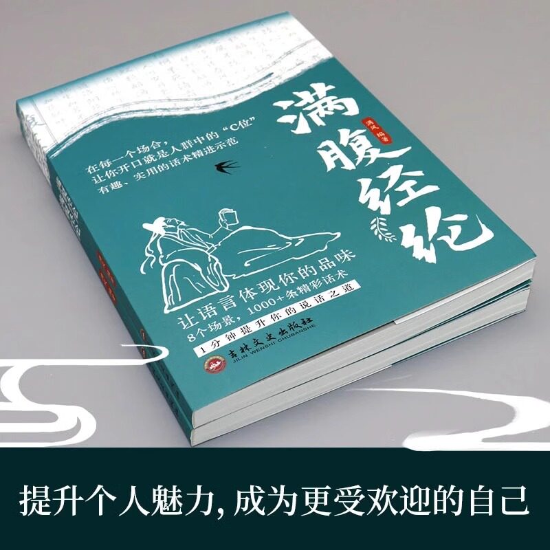 【抖音同款】满腹经纶正版1分钟提升你的说话之道 让你的语言充满文化底蕴 告别词穷尴尬学 会优雅表达高情商社交沟通聊天术Z