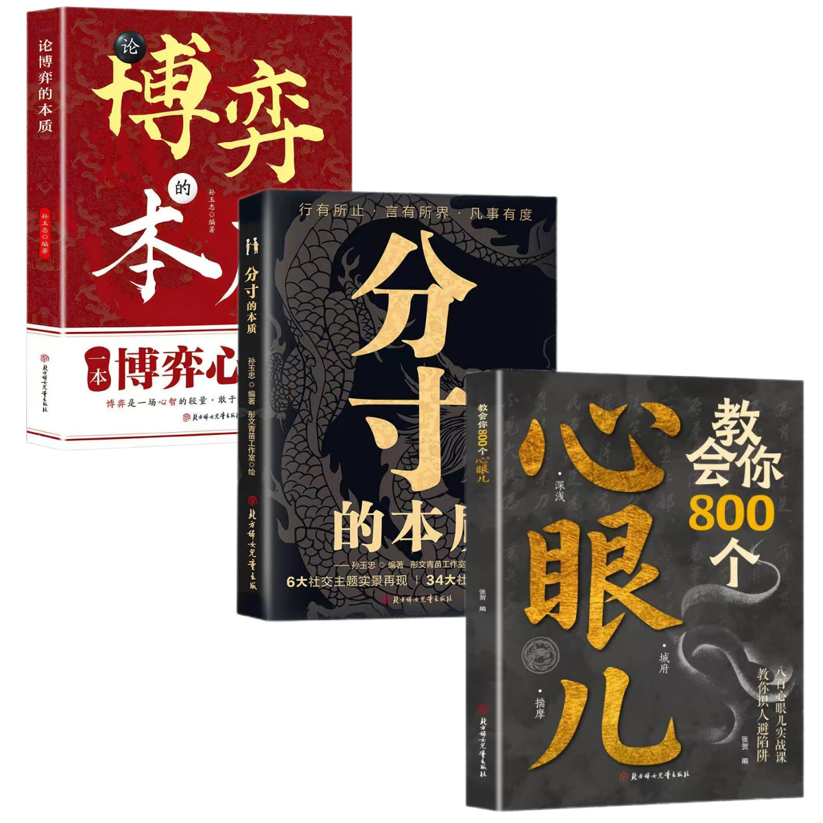 【正版】教会你800个心眼儿+分寸的本质 人际锦囊教你识人避陷洞悉人性教会你800个心眼子必学的心眼儿正版书籍ly - 图3