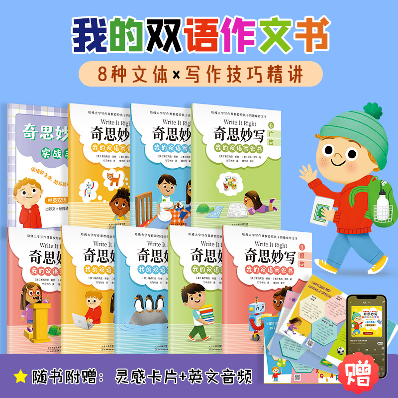 正版奇思妙写我的双语写作书全8册7~12岁孩子掌握中英双语写作速通叙事作文读后感演讲稿等8种文体的写作方法小学生通用课外阅读书