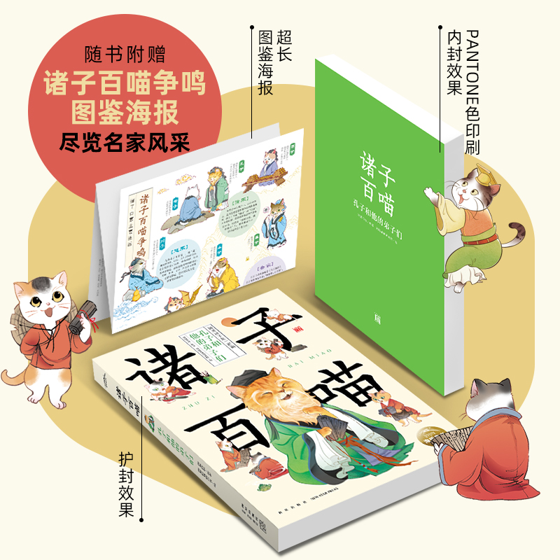 诸子百喵全6册如果历史是一群喵人文科普先秦诸子经典国学儿童8-12岁喵系国学爆笑漫画探寻中国传统文化中高考小古文不丢分