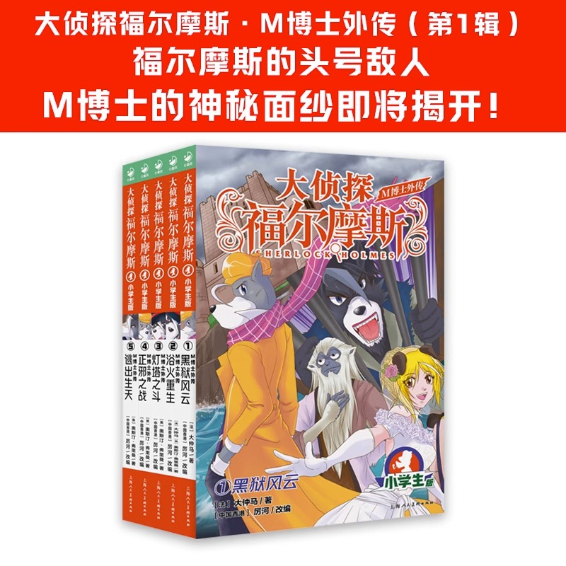 大侦探福尔摩斯 M博士外传第1辑全5册 黑狱风云浴火重生灯塔之斗正邪之战逃出生天 小学生青少年课外阅读书籍读物侦探推理悬疑小说 - 图0