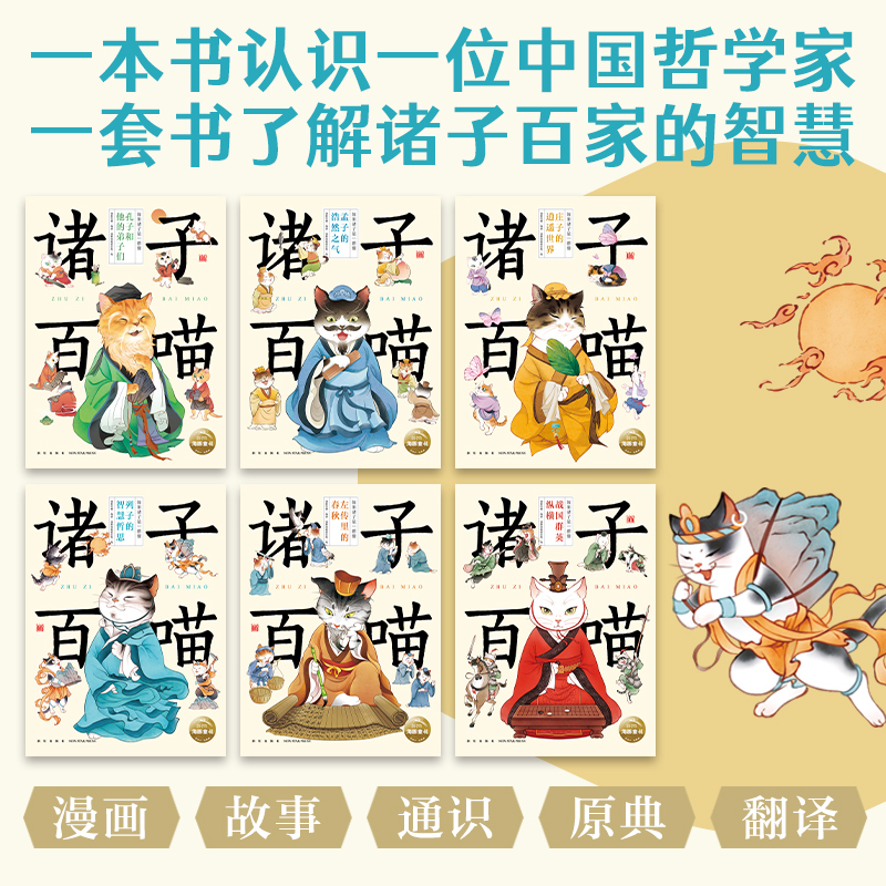 诸子百喵全6册如果历史是一群喵人文科普先秦诸子经典国学儿童8-12岁喵系国学爆笑漫画探寻中国传统文化中高考小古文不丢分