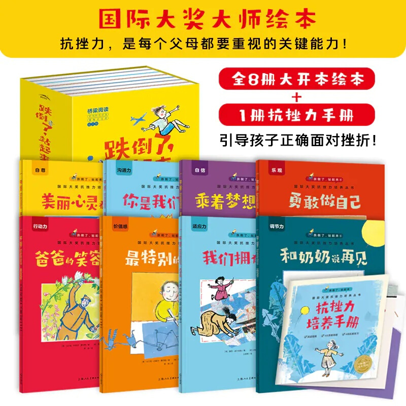 跌倒了站起来全8册国际大奖抗挫力培养丛书赠手册乘着梦想的翅膀你是我们的宝贝美丽心灵的世界跌到了站起来