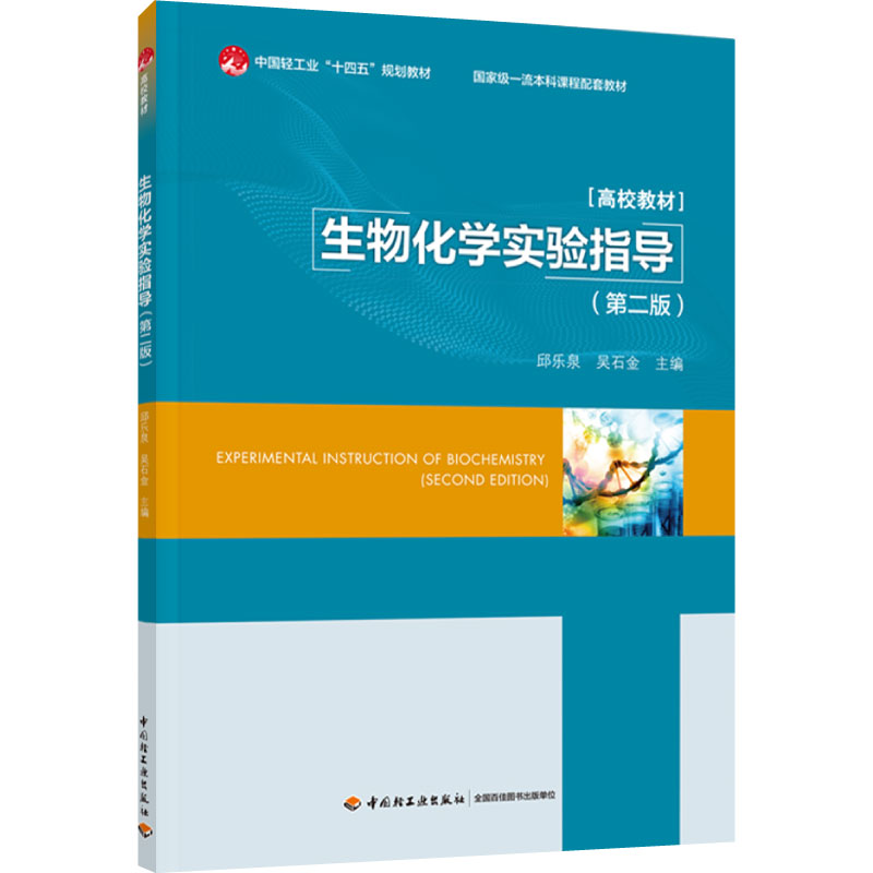 教材-生物化学实验指导（第二版）2024年1月印1版1次“十四五”规划教材本科课程配套教材食品科学与工程生物工程等专业