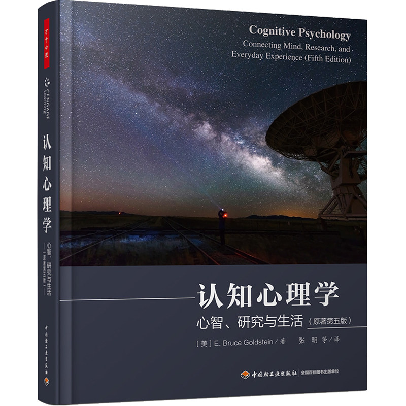 万千心理-认知心理学:心智、研究与生活(原著第五版)认知神经科学知觉注意记忆表象语言问题