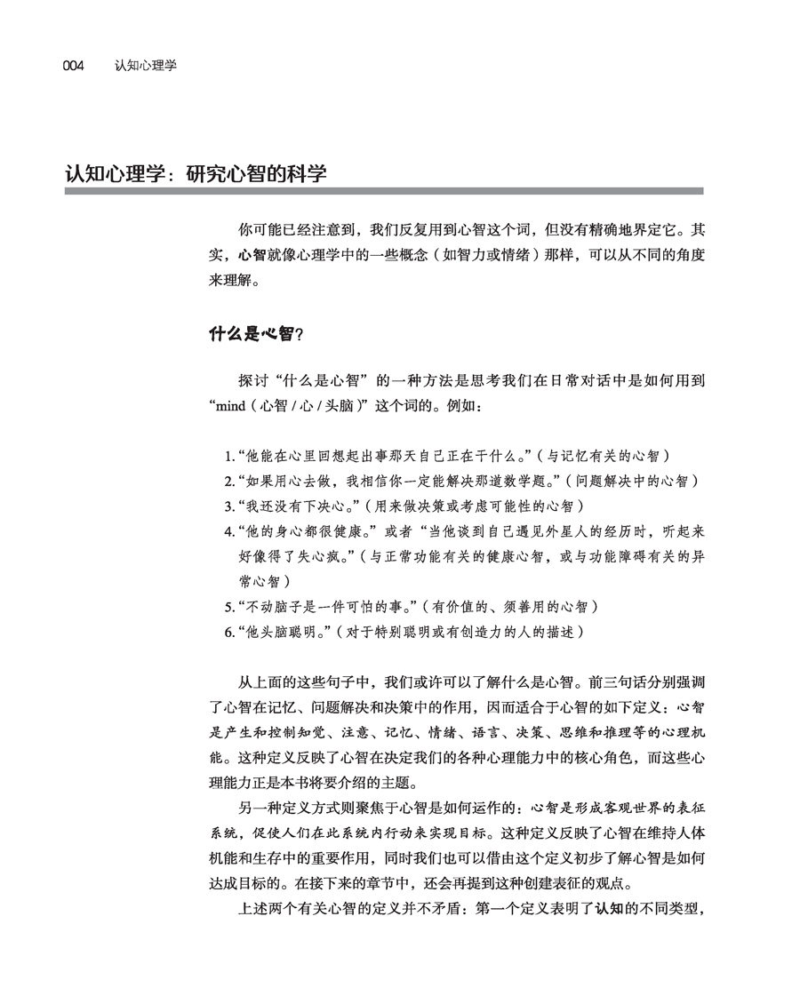 万千心理-认知心理学:心智、研究与生活(原著第五版)认知神经科学知觉注意记忆表象语言问题