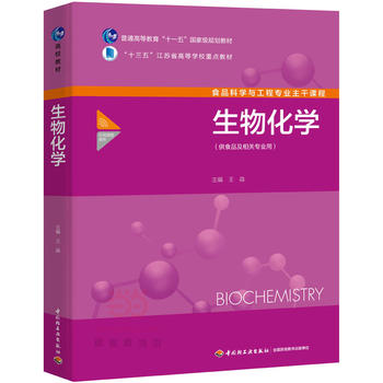 教材.生物化学普通高等教育十一五国家级规划教材王淼主编本科食品食品与轻化工食品生物食品科学与工程类生物工程教学层次本科201 - 图0