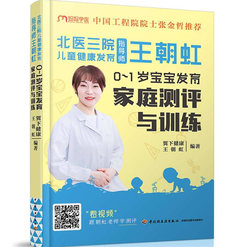 生活-北医三院儿童健康发育王朝虹 0-1岁宝宝发育家庭测评与训练实用程序育儿法实用育儿全程指导父母必读新手妈妈育儿书育儿书籍-图0