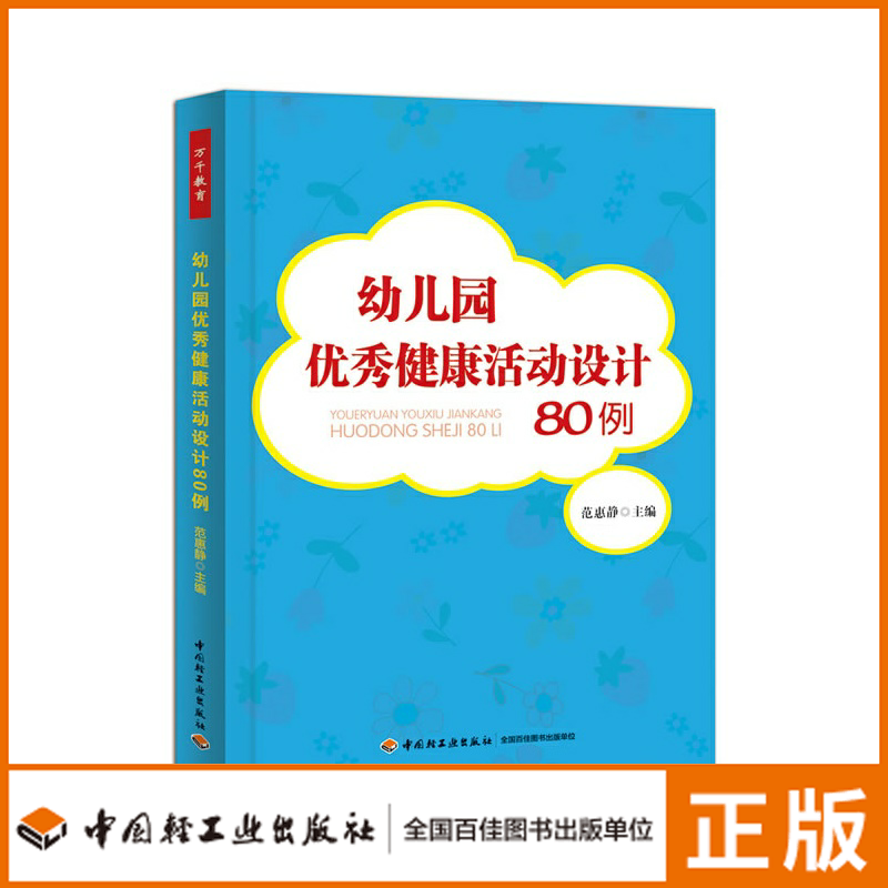 万千教育.幼儿园优秀健康活动设计80例 五大领域教学活动设计方案 教学管理与设计辅助教材 学前教育专业幼师成长专业指