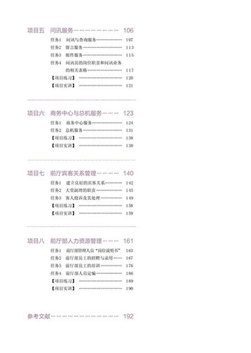 教材.饭店前厅服务与管理第二版十二五职业教育国家规划教材高等职业学校旅游类专业教材陈的非刘秀珍主编2版2印次最新印刷2021首 - 图1