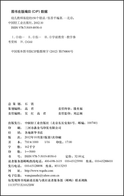 【现货】万千教育学前.幼儿教师易犯的150个错误伍香平1版9印2021印最高印次9教育科学学前教育幼儿教育实践轻工出版正版畅销-图0