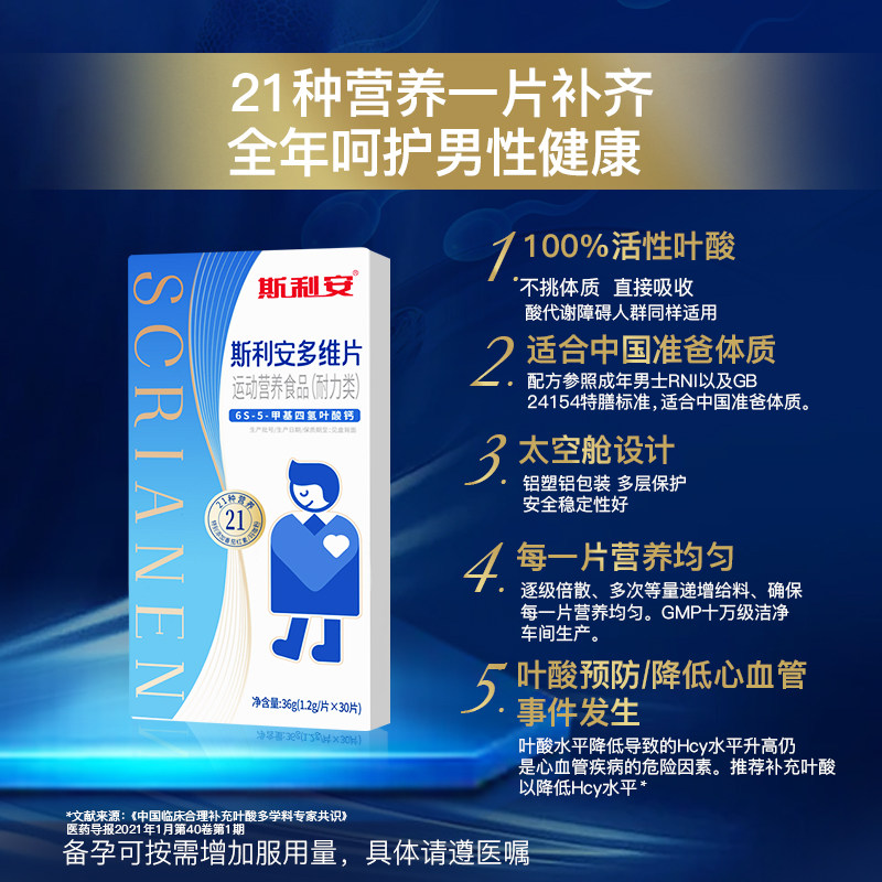 【准爸爸】斯利安男士备孕活性叶酸多维复合维生素男士专用30片