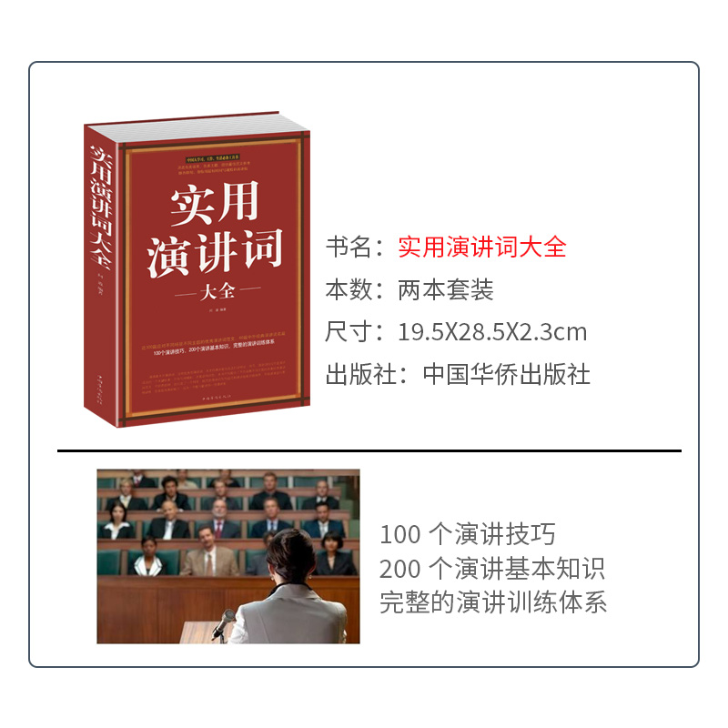 正版速发 实用演讲词大全 演讲基础知识交际与口才书籍即兴口语训练说话的技巧当众讲话演讲的艺术婚礼司仪主持词大全书籍ds - 图0