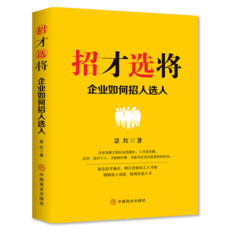 正版速发 招才选将 企业如何招人选人  企业管理颠覆认知思维企业效能人才系统组织建设管理吸引招揽留住人才善用人才lxr - 图3