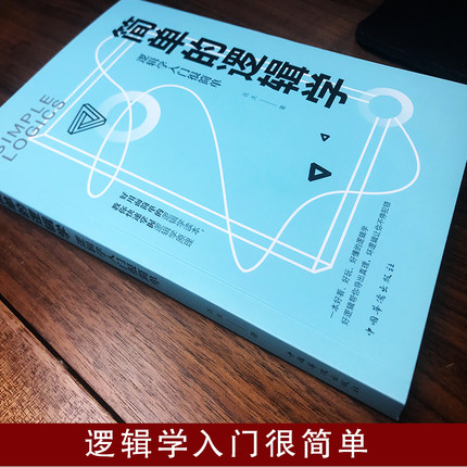 简单的逻辑学：逻辑学入门很简单 逻辑思维提高训练书提升记忆简单快速的逻辑学入门读物左右脑思维开发书籍 - 图1