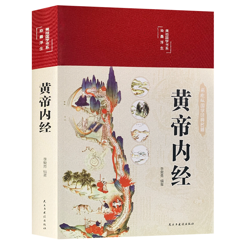 正版速发 黄帝内经彩图精装版+本草纲目+千金方千金翼方 图解黄帝内经医学书籍中医养生家庭 白话全译皇帝内经中医养生书籍 - 图3