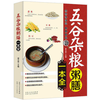 正版速发 五谷杂粮粥膳一本全 饮食健康搭配速查豆类粥膳养生米糊豆浆杂粮粥饮食健康食物搭配一碗好粥养全家MY