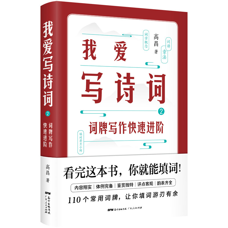 正版速发 我爱写诗词2 词牌写作快速阶中国诗词大会唐诗鉴赏辞典宋词古诗词大全书籍lzy - 图0