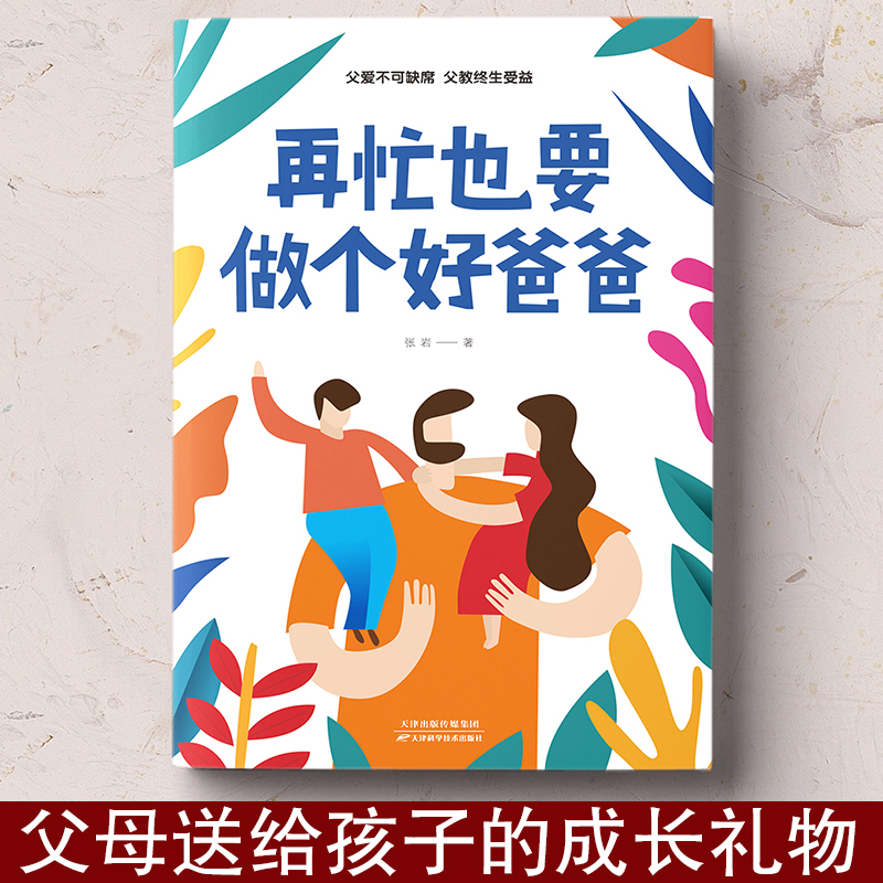 正版速发 再忙也要做个好爸爸  如何说孩子才会听正面管教家庭教育好妈妈不吼不叫培养男孩女孩性格健康成长