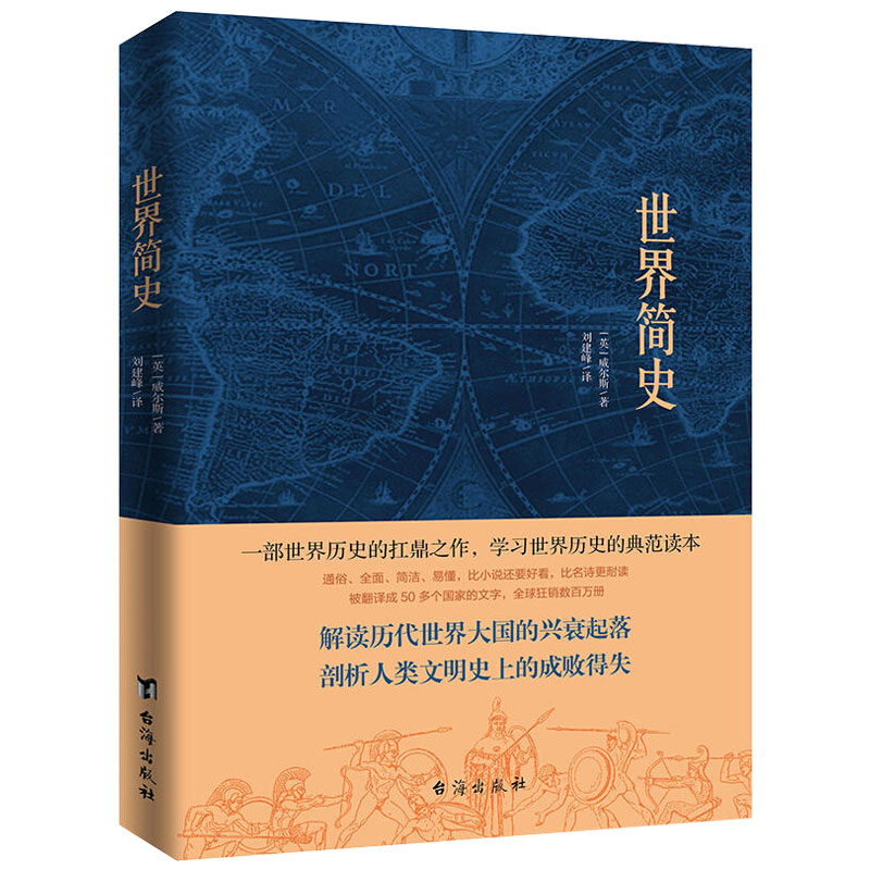 历史地图上的世界简史现代科幻小说之父威尔斯历史代表作历史的经典之作中国历史类书籍古代史正版全套DG-图3