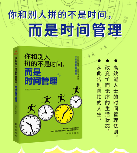 时间管理书籍时间管理技巧方法书时间管理训练方案时提升工作效率工作术自我管理成功励志间观念提升教程的书籍