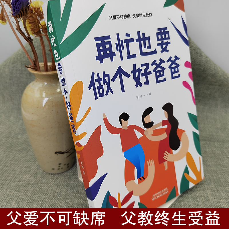 正版速发 再忙也要做个好爸爸  如何说孩子才会听正面管教家庭教育好妈妈不吼不叫培养男孩女孩性格健康成长