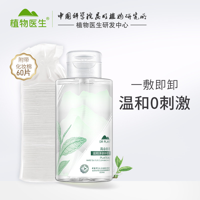 植物医生官方旗舰店官网正品卸妆水 马鞍山悦妆化妆品卸妆